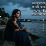 Bangla Sad Shayari Sad couple distance shayari