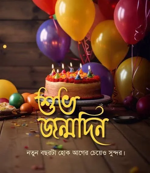 Bengali Birthday Shayari showing colorful balloons at a birthday celebration