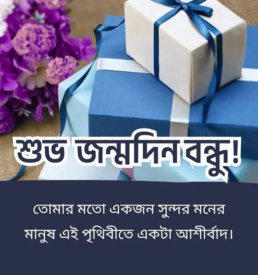 Bengali Birthday Shayari showing a wrapped birthday gift