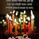 Bengali Birthday Shayari showing glowing birthday candles