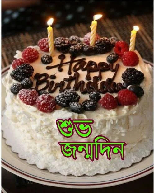 Bengali Birthday Shayari showing a decorated birthday cake with candles
