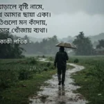 Bengali Emotional Sad Shayari Images showing a solitary figure walking through a rainy landscape