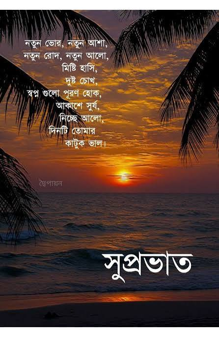 Bengali Good Morning Quotes with morning sunlight over a calm beach