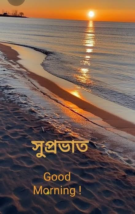 Bengali Good Morning Quotes with ocean waves and a bright morning sky