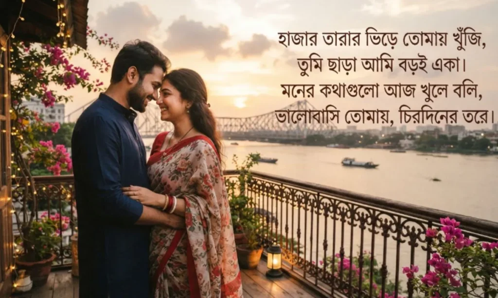 Bengali Love Shayari With Images showing a romantic couple standing together in soft natural light