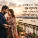 Bengali Love Shayari With Images showing a romantic couple standing together in soft natural light