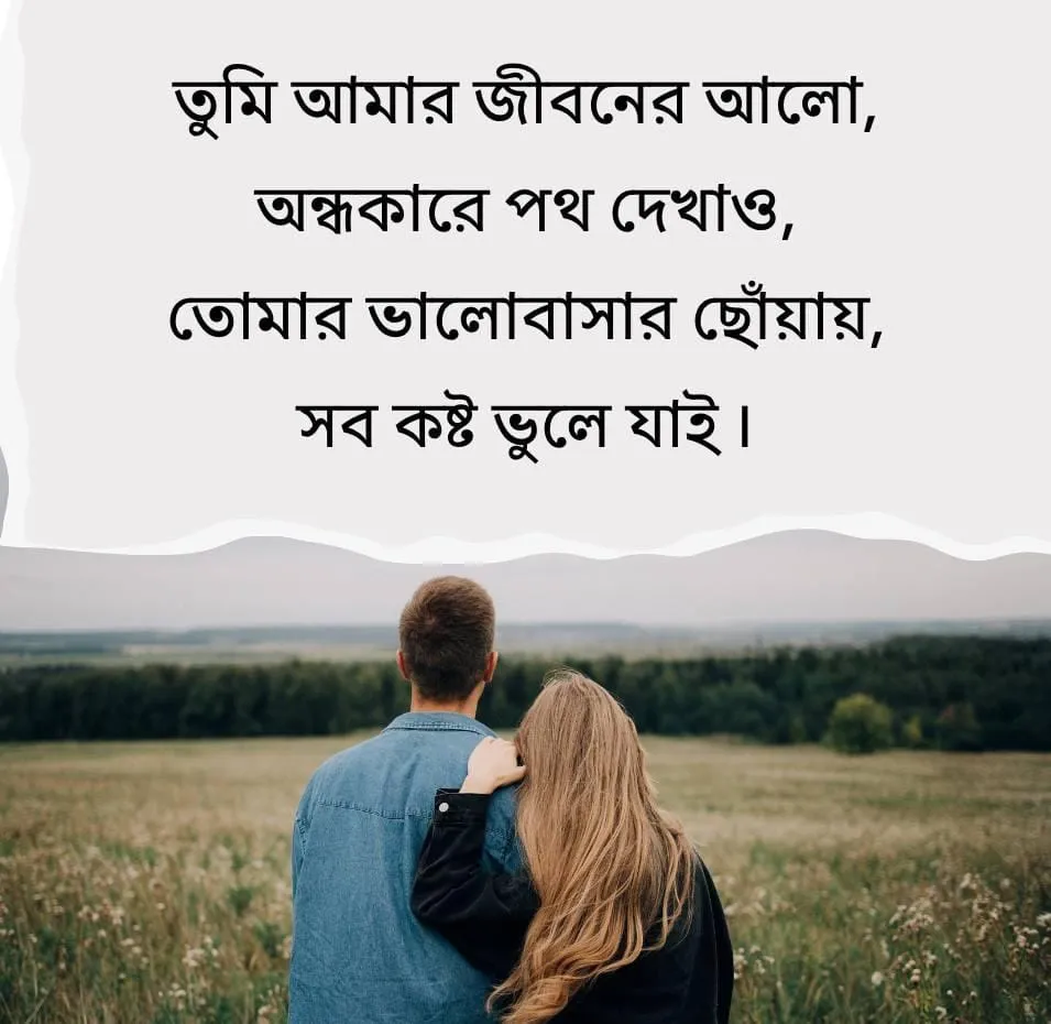 Bengali Love Shayari With Images of a loving couple sharing a quiet embrace in a green outdoor setting