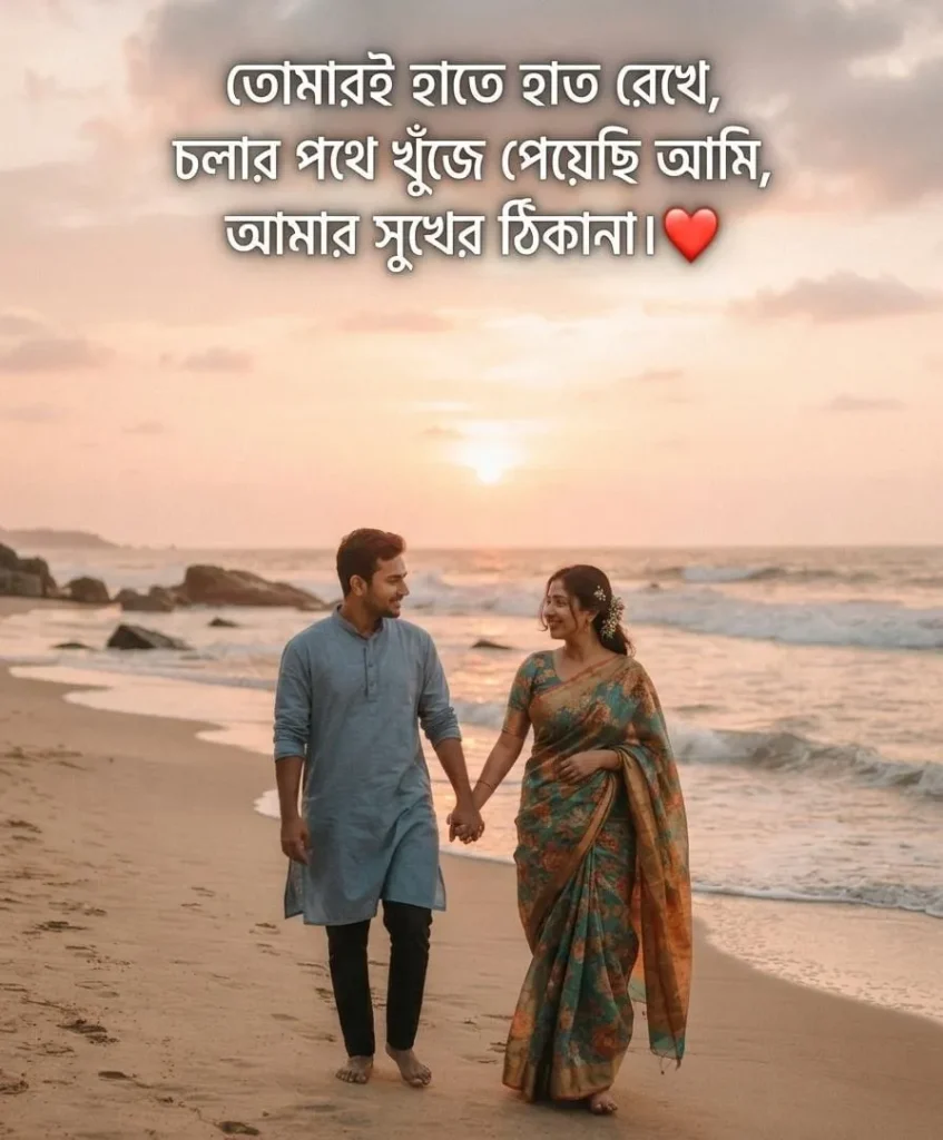 Bengali Love Shayari With Images for a romantic WhatsApp status with a couple walking together by the sea