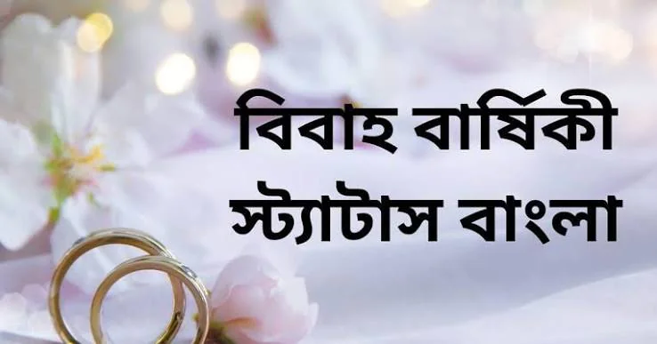 Bengali Marriage Anniversary Wishes এর জন্য ভালোবাসা ও দাম্পত্য জীবনের সঙ্গে সম্পর্কিত সুন্দর দম্পতির ছবি
