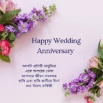 Bengali Marriage Anniversary Wishes এর জন্য ভালোবাসা ও দাম্পত্য জীবনের সঙ্গে সম্পর্কিত সুন্দর দম্পতির ছবি