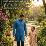 Beti Papa Ke Liye Shayari showing a father and daughter walking together hand in hand