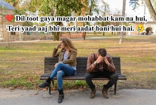 Breakup Shayari In Hindi with पेड़ों के नीचे खाली पार्क की बेंच