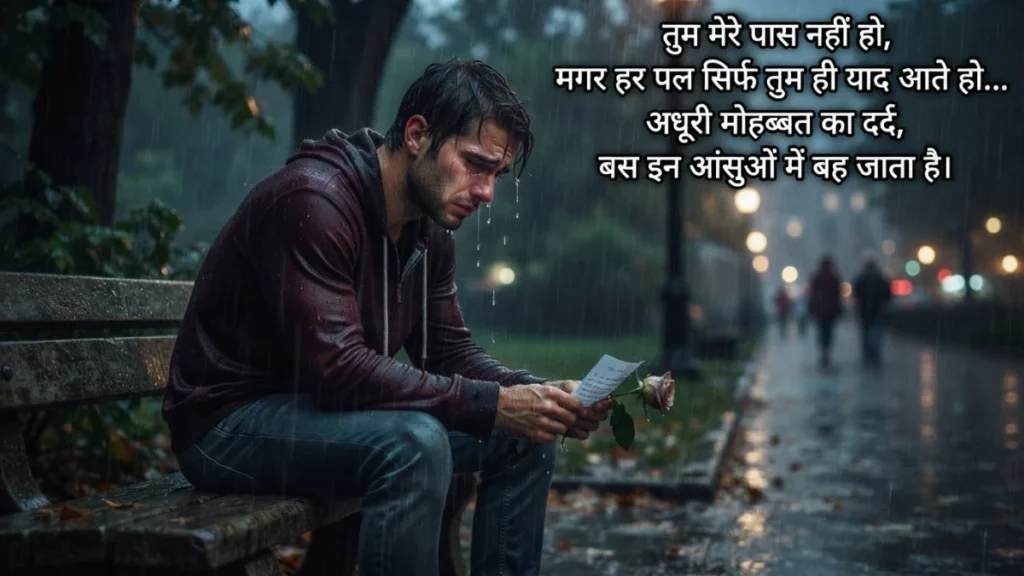 Dard Bhari Shayari के साथ अधूरे प्यार की उदासी दिखाता बारिश में अकेला व्यक्ति
