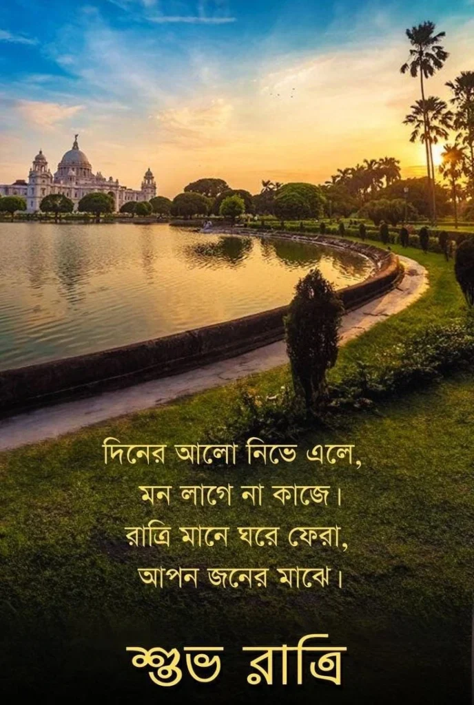 A scenic sunset view of the Victoria Memorial in Kolkata reflecting in a lake, featuring a Bengali good night message overlay.