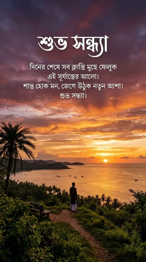 Good Evening Quotes In Bengali with an inspiring sunset and open sky