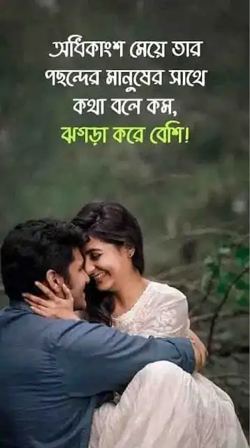 Love Quotes In Bengali for a warm romantic couple moment