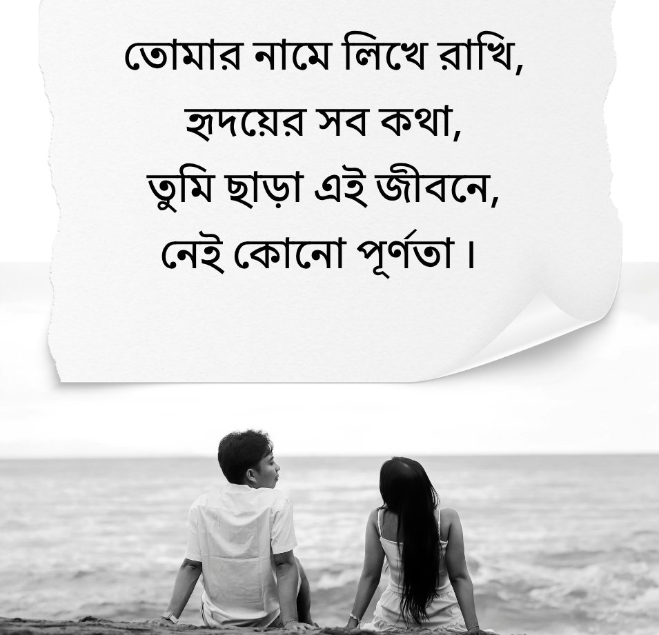 Romantic Love Quotes In Bengali for a girlfriend and affectionate couple