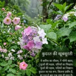 Nature Shayari with rain covered flowers and fresh green leaves