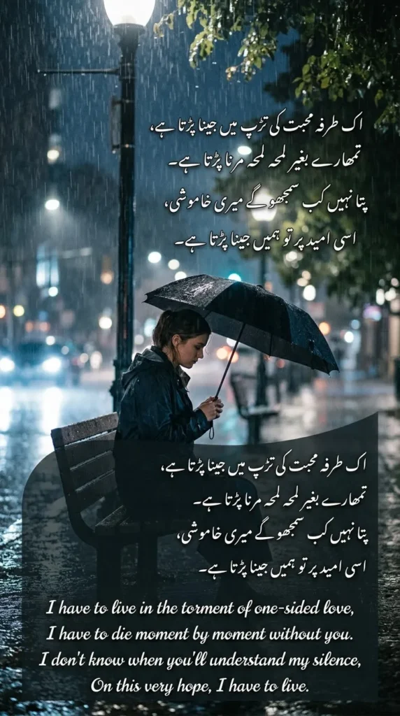 Sad One Sided Love Shayari beside a lonely rainy night scene